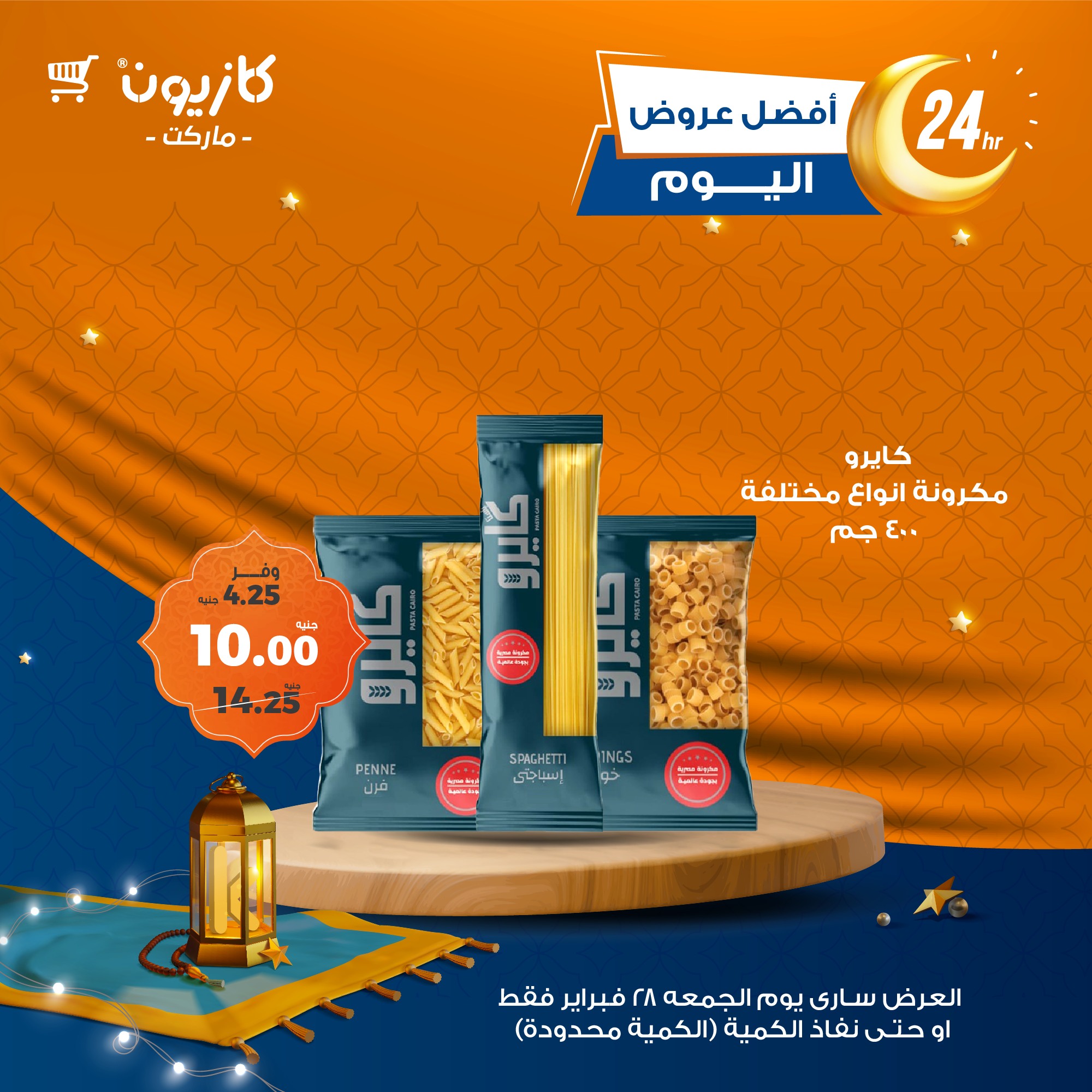 kazyon offers from 28feb to 8feb 2025 عروض كازيون من 28 فبراير حتى 8 فبراير 2025 صفحة رقم 1